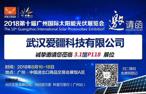 愛疆科技與您相聚第十屆廣州國(guó)際太陽能光伏展