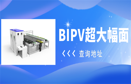 震驚！愛疆科技推出超大幅面BIPV光伏組件測試系統(tǒng)